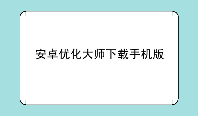 安卓优化大师下载手机版