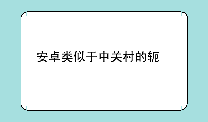 安卓类似于中关村的软件