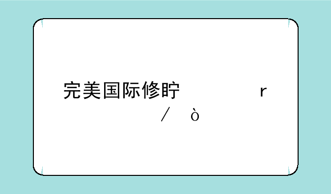 完美国际修真至圣流程？