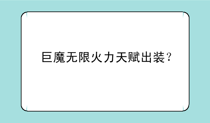巨魔无限火力天赋出装？