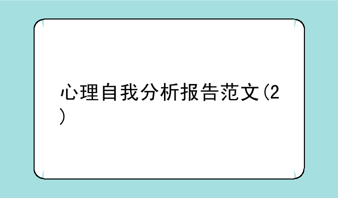 心理自我分析报告范文(2)