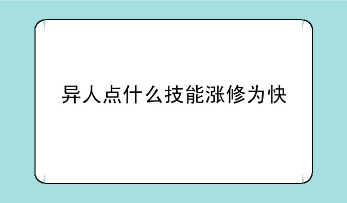 异人点什么技能涨修为快