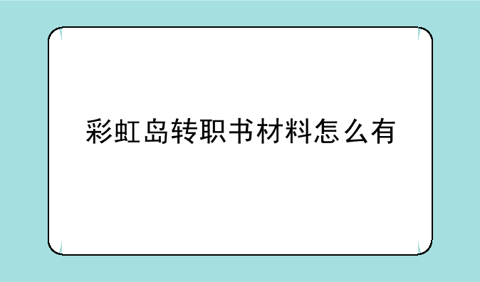 彩虹岛转职书材料怎么有
