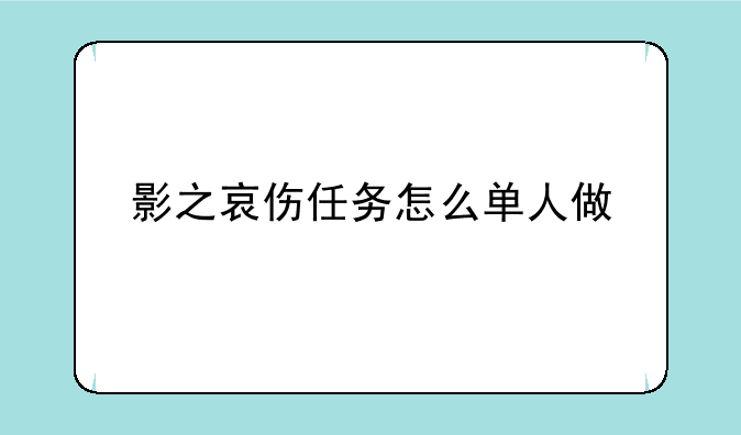 影之哀伤任务怎么单人做