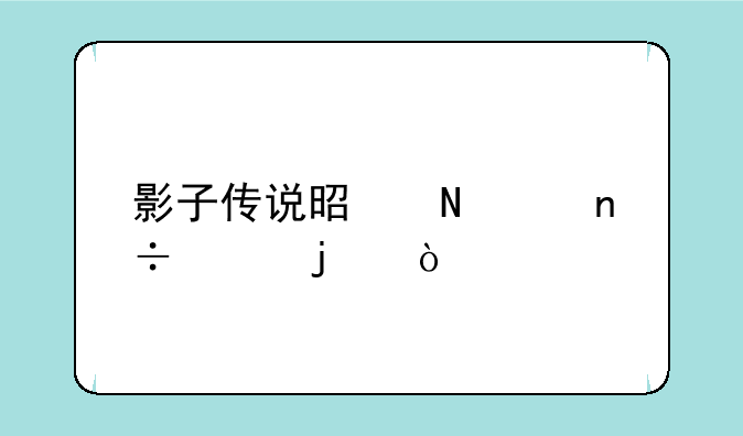 影子传说是哪个国家的？