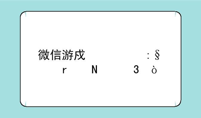 微信游戏大玩家在哪里？