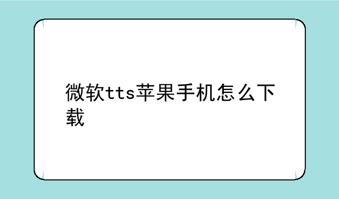 微软tts苹果手机怎么下载