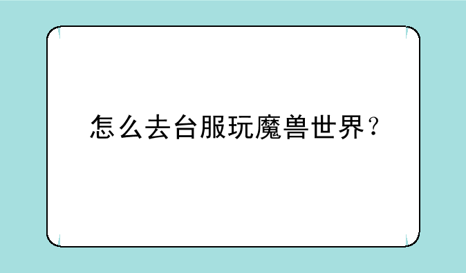 怎么去台服玩魔兽世界？