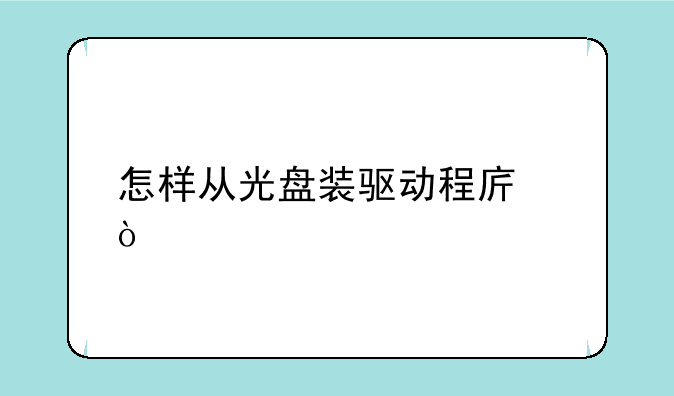 怎样从光盘装驱动程序？