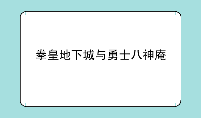 拳皇地下城与勇士八神庵