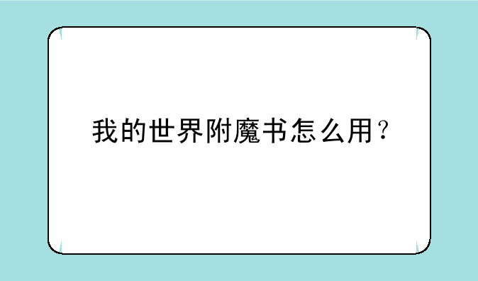 我的世界附魔书怎么用？