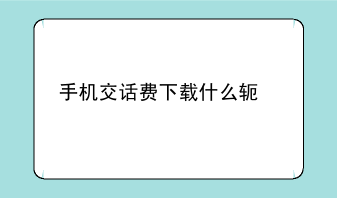 手机交话费下载什么软件
