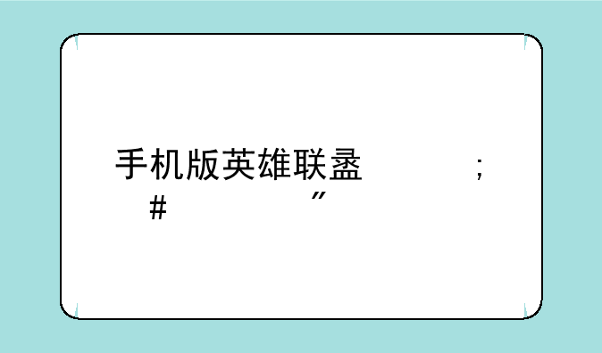 手机版英雄联盟怎么观战