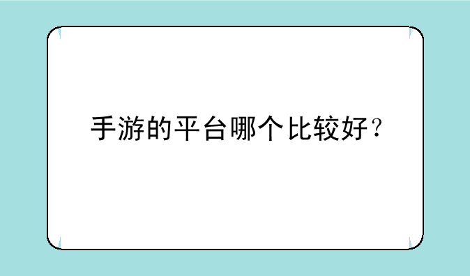 手游的平台哪个比较好？