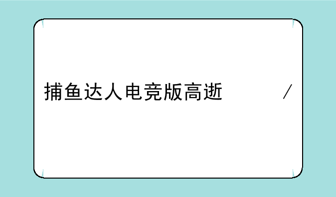 捕鱼达人电竞版高速下载