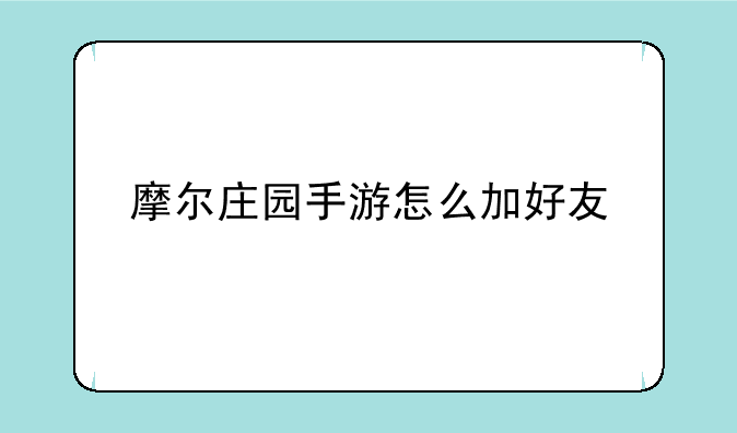 摩尔庄园手游怎么加好友