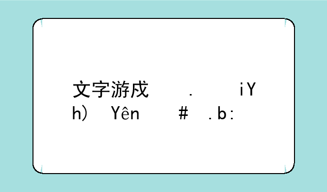 文字游戏拯救悟空怎么过