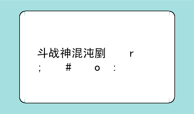 斗战神混沌副本怎么进去