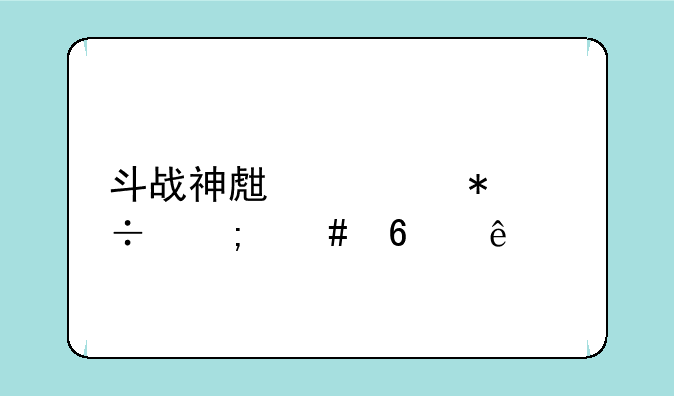 斗战神生活技能怎么升级