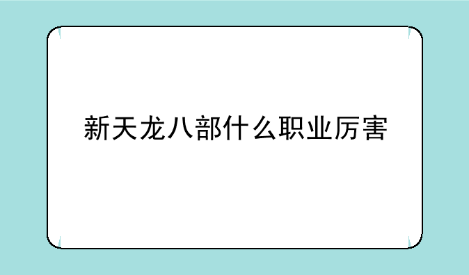 新天龙八部什么职业厉害