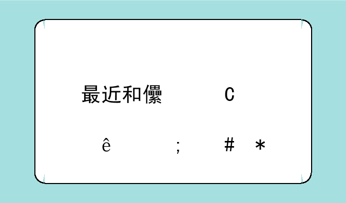 最近和儿子那个了怎么办
