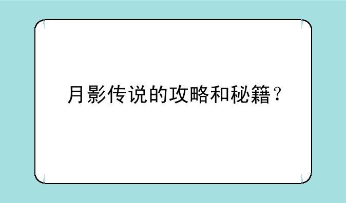 月影传说的攻略和秘籍？