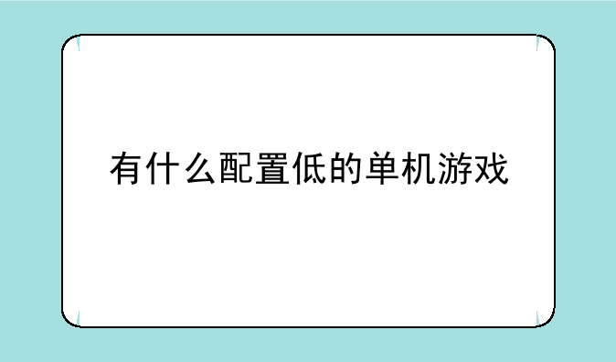 有什么配置低的单机游戏