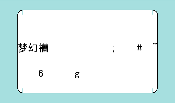 梦幻西游怎么查点卡余额