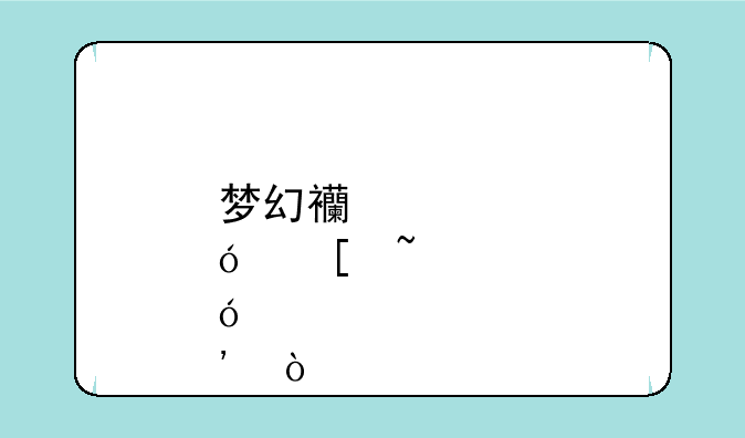 梦幻西游炼妖石炼丹炉？