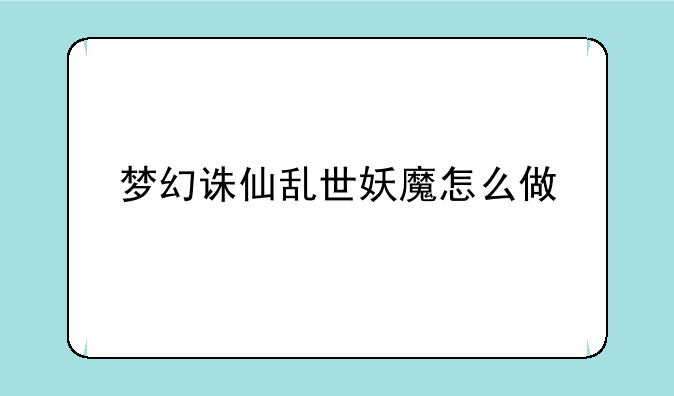 梦幻诛仙乱世妖魔怎么做