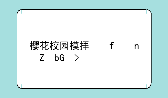 樱花校园模拟器更新蘑菇
