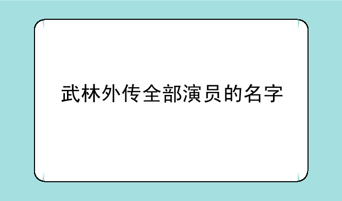 武林外传全部演员的名字