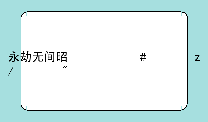 永劫无间是什么类型游戏