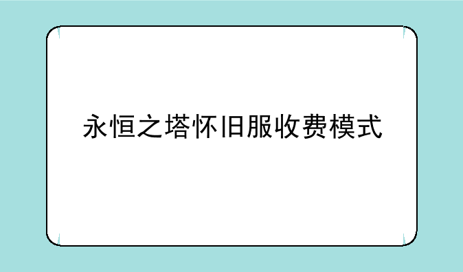 永恒之塔怀旧服收费模式