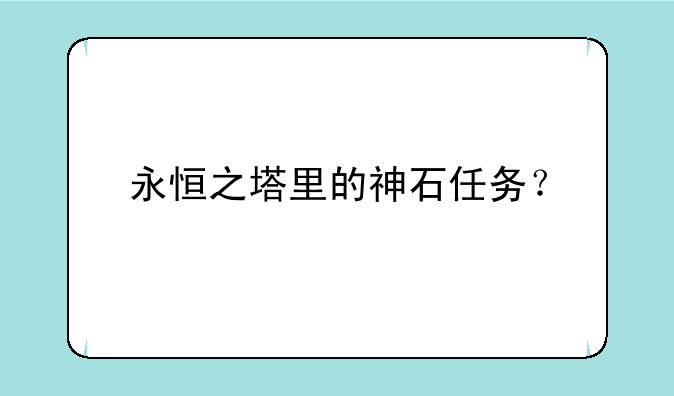 永恒之塔里的神石任务？