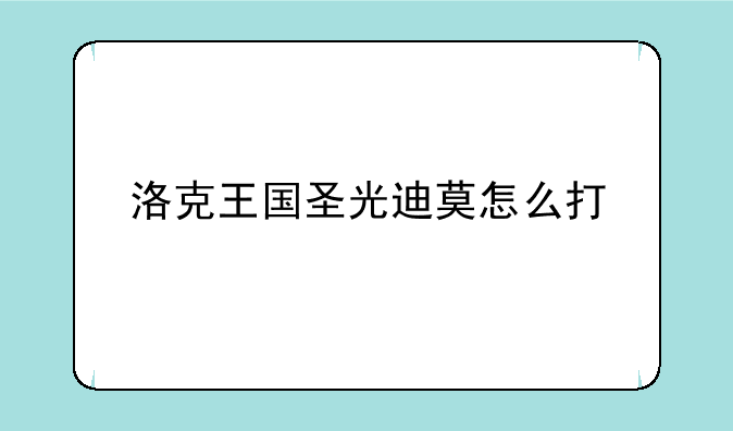 洛克王国圣光迪莫怎么打