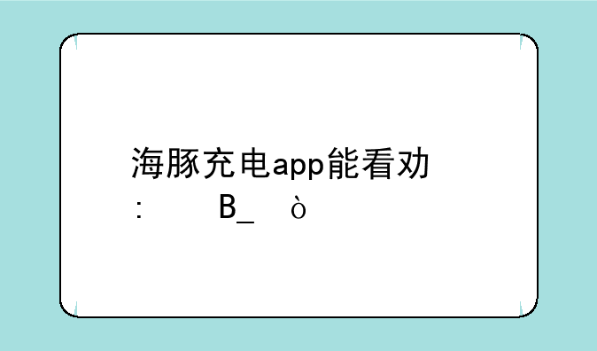 海豚充电app能看功率吗？
