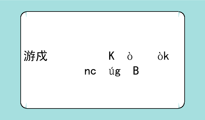 游戏水浒传会出全盘龙吗