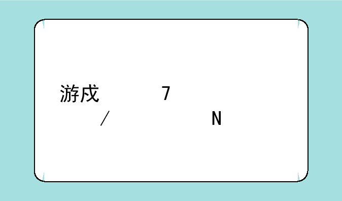 游戏配置检测工具哪个好