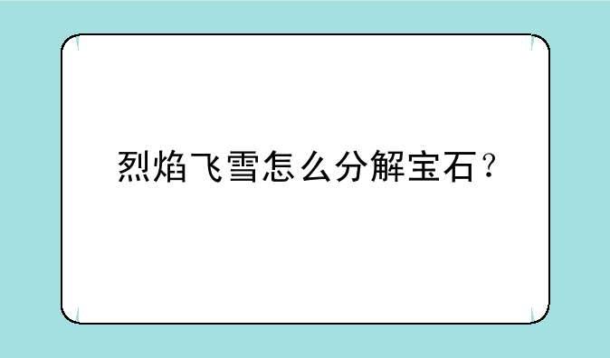 烈焰飞雪怎么分解宝石？