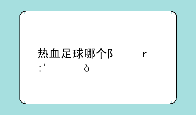 热血足球哪个队最厉害？