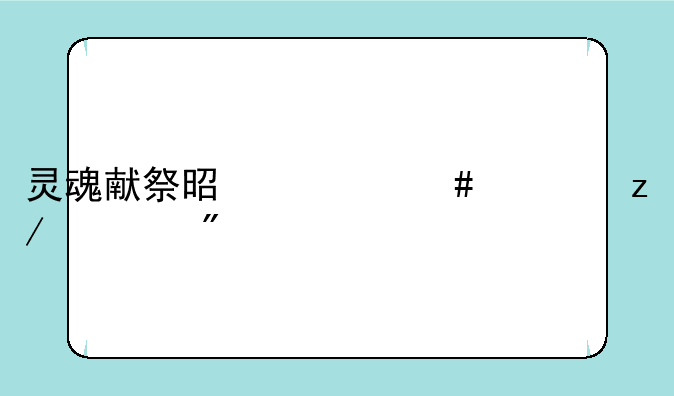 灵魂献祭是什么类型游戏