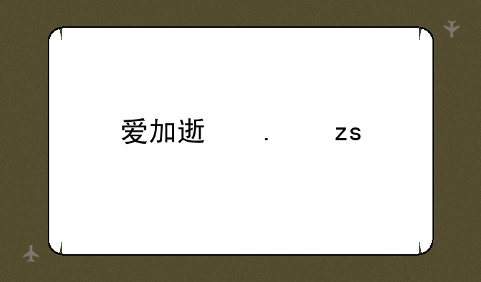 爱加速苹果手机怎么用？