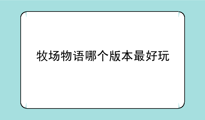 牧场物语哪个版本最好玩
