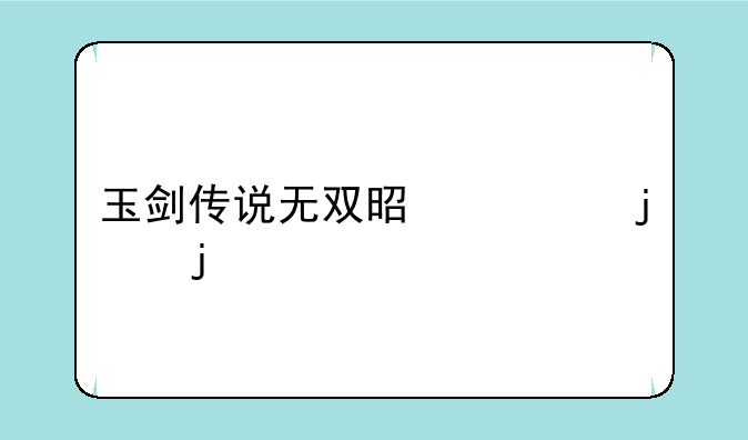 玉剑传说无双是谁的皮肤