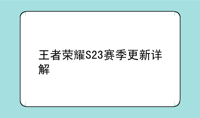 王者荣耀S23赛季更新详解