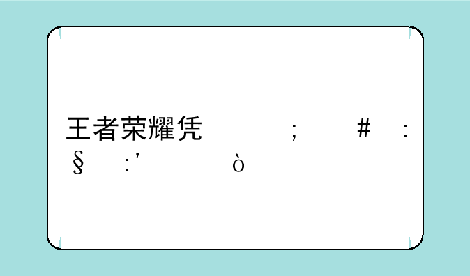 王者荣耀凯怎么玩厉害？
