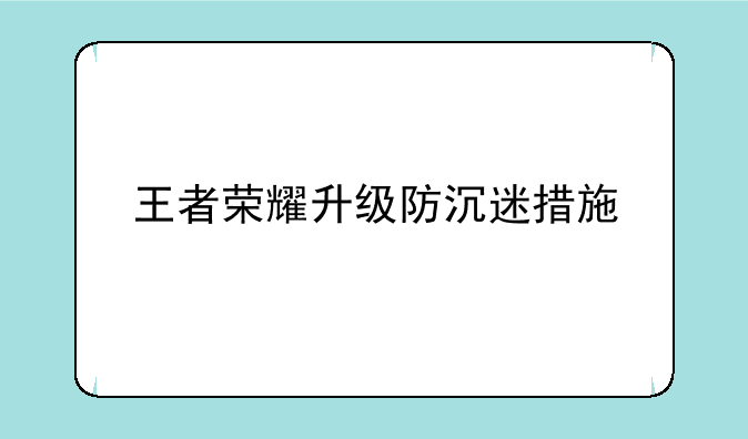 王者荣耀升级防沉迷措施