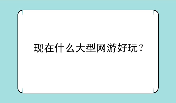 现在什么大型网游好玩？