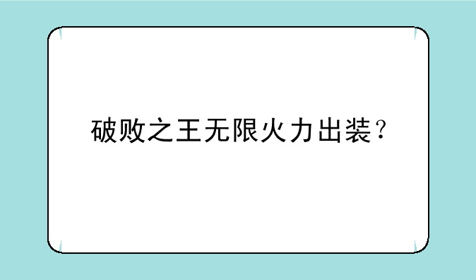 破败之王无限火力出装？